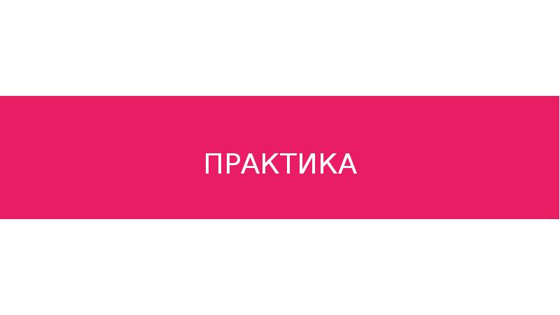 ПРАКТИКА