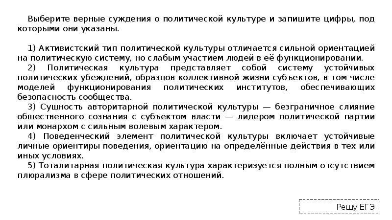 Выберите верные суждения о политической культуре и запишите цифры, под которыми