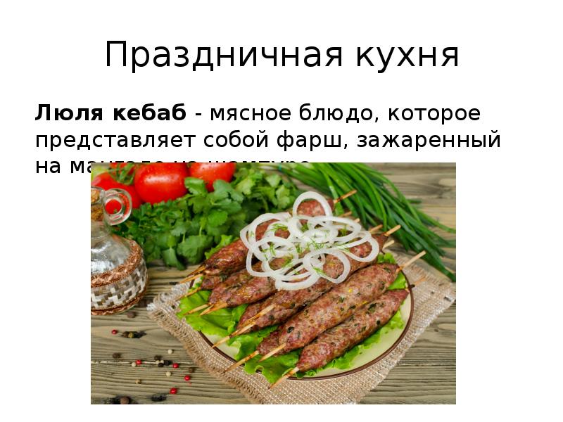 Люля кухня