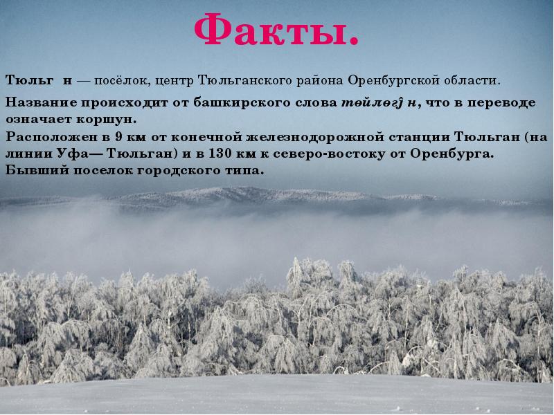 Тюльганский оренбургская область погода. История Тюльганского района. П. Тюльган моя малая Родина. Станция Тюльган Оренбургской области. Факты об Оренбургской области.