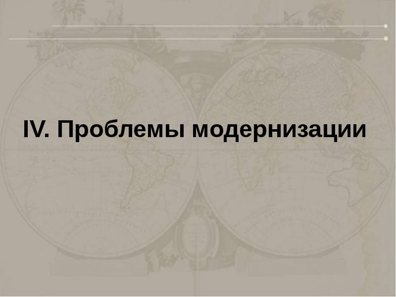 Проблема модернизации истории. Проблема модернизации истории