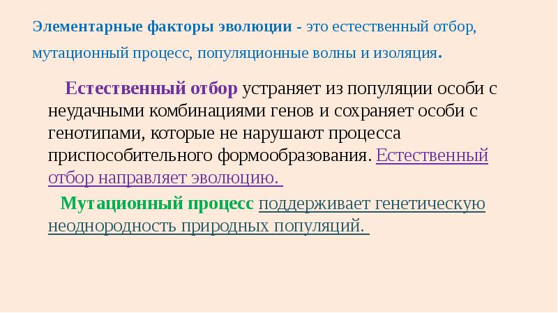 Элементарные факторы эволюции. Факторы эволюции органического мира. В популяции происходит мутационный процесс. Устранение из популяции организмов с неудачными комбинациями. Неудачная комбинация генов.