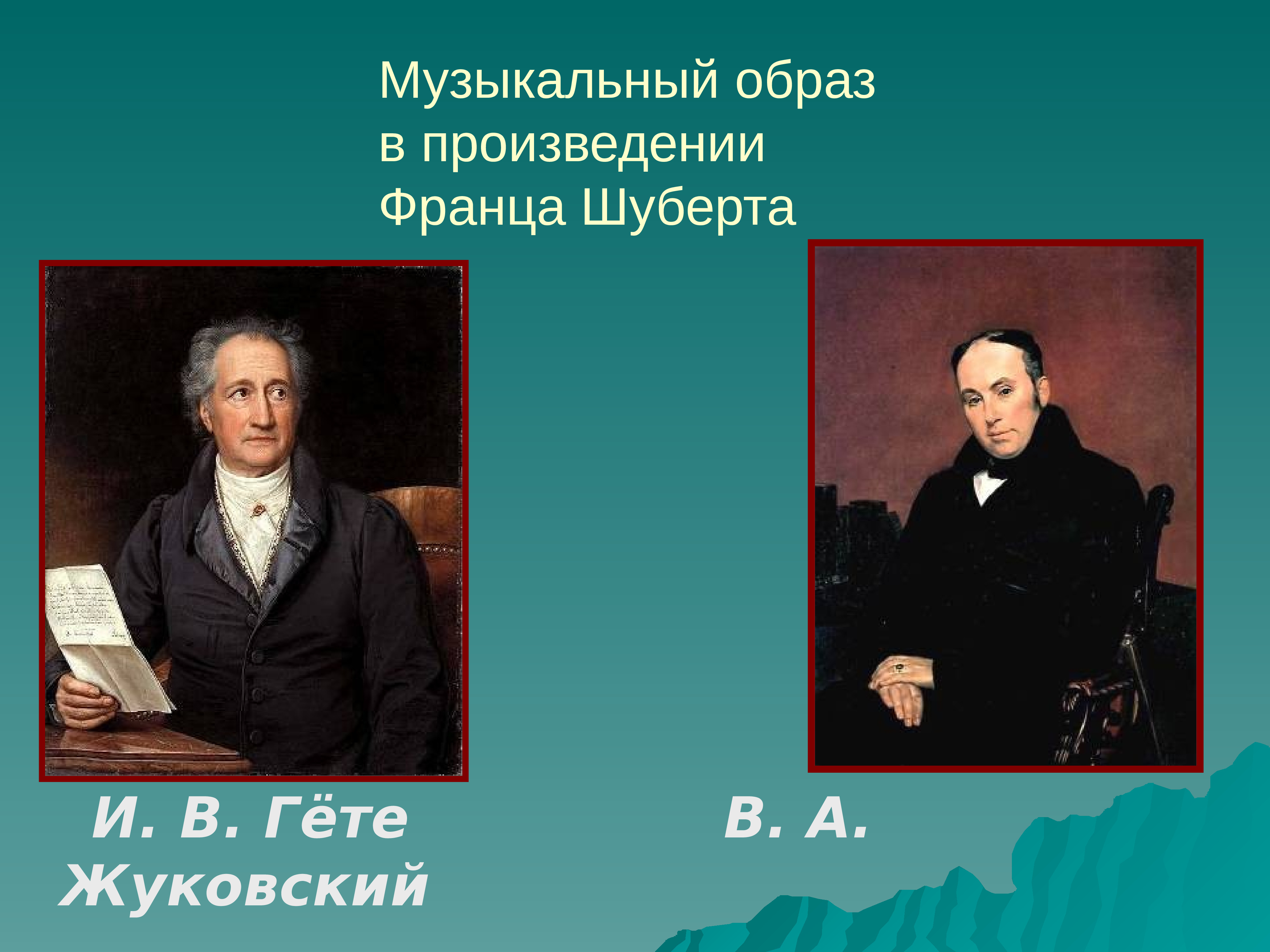 Музыкальный образ. Жуковский и гёте. Франц Шуберт музыкальные произведения. Гете и Шуберт. Музыкальный образ произведения Шуберта.