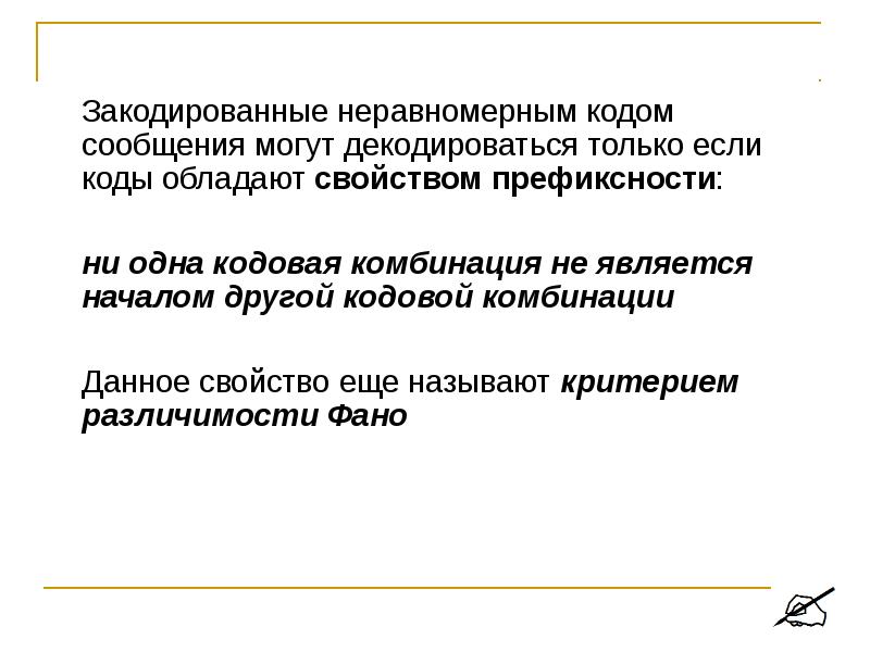 Кодирование неравномерным кодом. Декодируется это. Плюсы неравномерного кода. Мама закодировать неравномерным кодом.