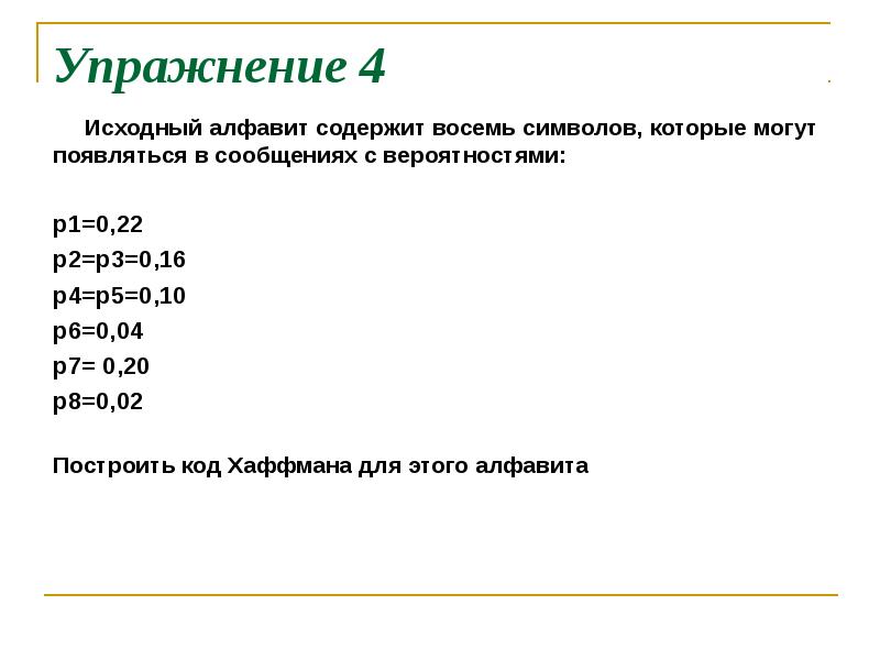 Алфавит содержит 128 символов. Исходный алфавит – это. Первичный алфавит. Первичный алфавит содержит 8 знаков с вероятностями. Сообщение содержит 500 символов вероятность искажения символа.