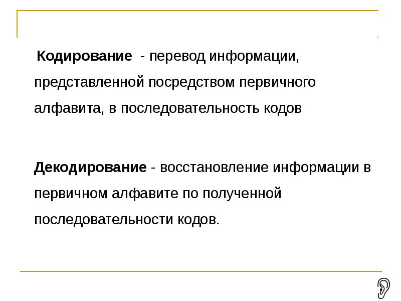 Последовательность кодирования. Перевод информации. Первичный алфавит. Переводчик источники информации. Восстановление сообщения из последовательности кодов.