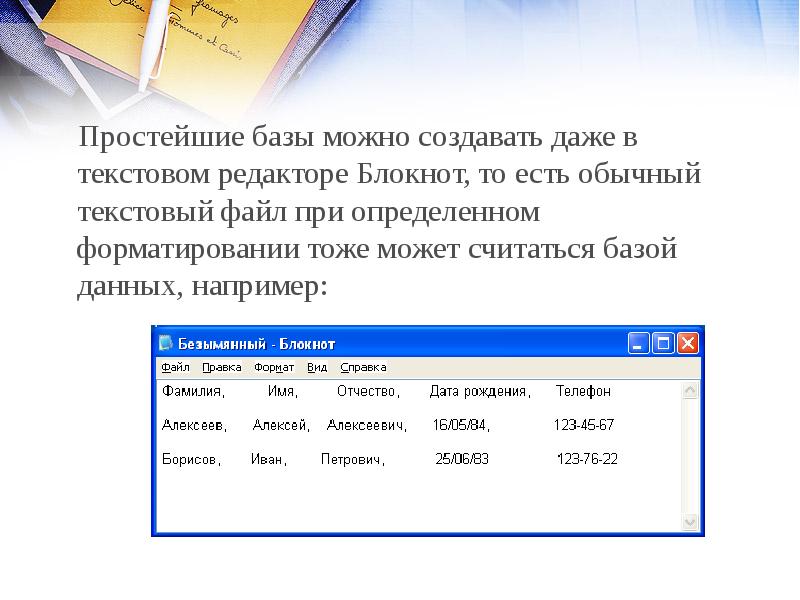 Бывать обычный. Простейшие базы данных в блокноте. Файл в текстовом редакторе. Задания в текстовом редакторе блокнот. Простейший текстовый редактор блокнот позволяет.