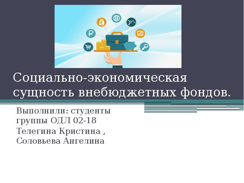 Сущность внебюджетных фондов. Социально-экономическая сущность внебюджетных фондов. Социально-экономическая сущность внебюджетных фондов РЖД.