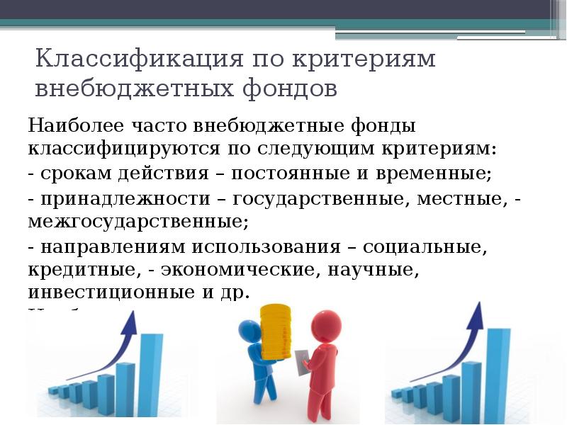 Сущность внебюджетных фондов. Классификация внебюджетных фондов. Проблемы внебюджетных фондов. Социально-экономическая сущность внебюджетных фондов.