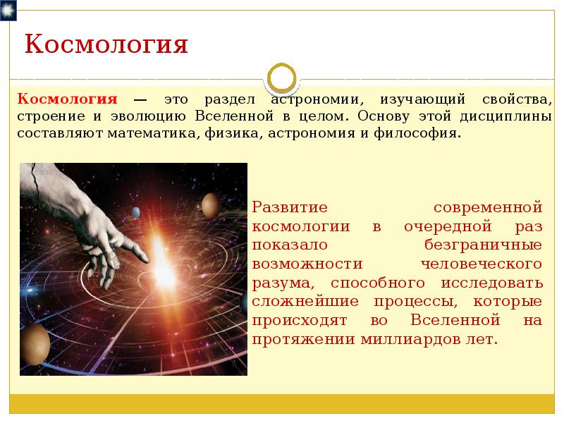 Космология. Космология презентация. Космология это в астрономии. Космология раздел астрономии изучающий.