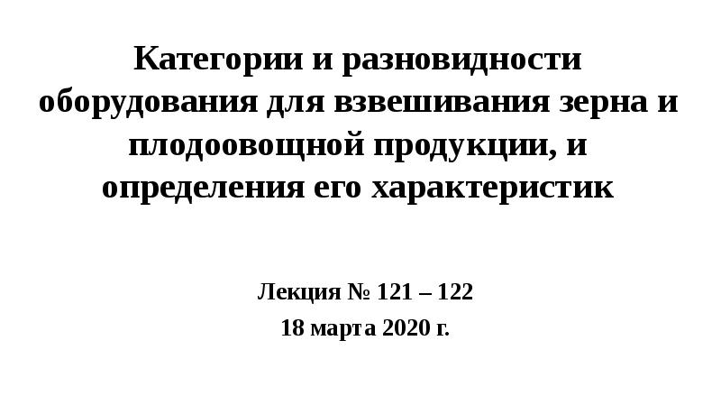Категории и разновидности оборудования для взвешивания зерна и плодоовощной продукции, и