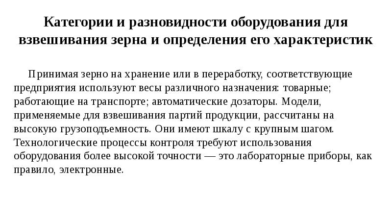 Категории и разновидности оборудования для взвешивания зерна и определения его характеристик
