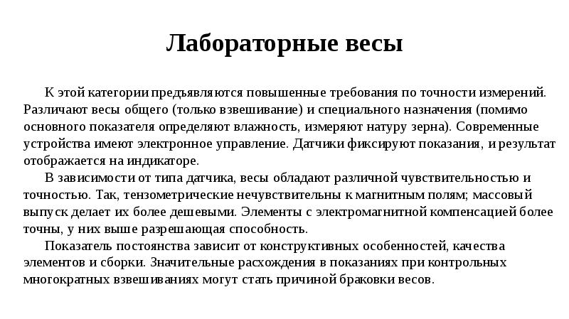 Лабораторные весы