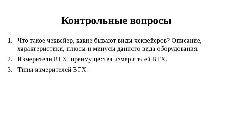 Контрольные вопросы Что такое чеквейер, какие бывают виды чеквейеров? Описание, характеристики,