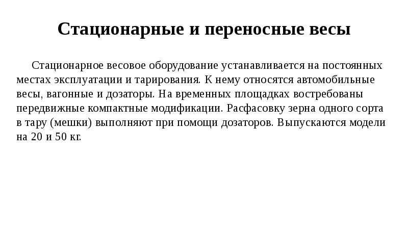 Стационарные и переносные весы