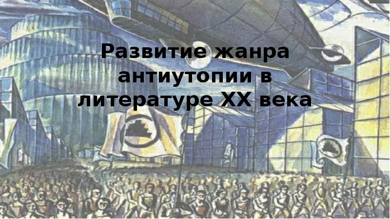 Как написать антиутопию схема