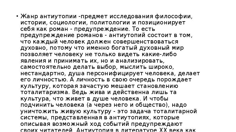 Развитие жанра антиутопии в литературе 20 века проект