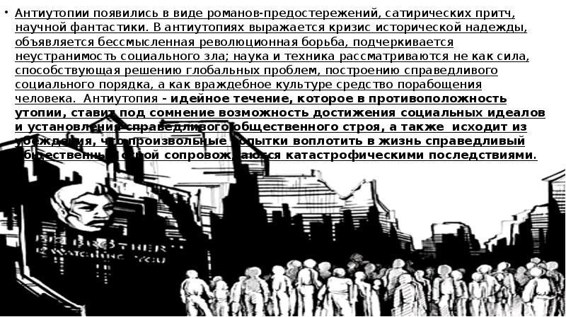 Жанр утопия. Жанр антиутопия. Антиутопия примеры. Виды антиутопий. Социальная антиутопия.