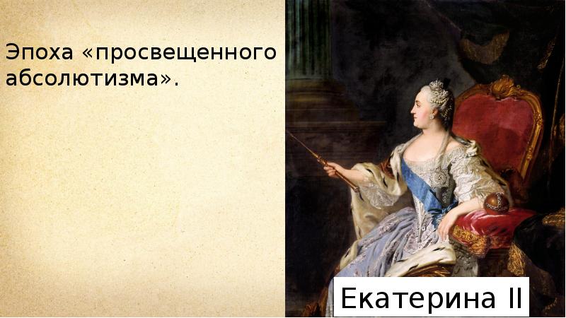 Эпоха просвещенного абсолютизма. Просвещенный абсолютизм в России Екатерина 2. Эпоха просвещённого абсолютизма. «Просвещенного абсолютизма» Екатерины II. Период просвещенного абсолютизма Екатерины 2.