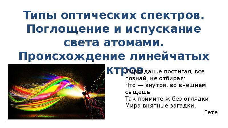 Презентация по физике 9 класс типы оптических спектров