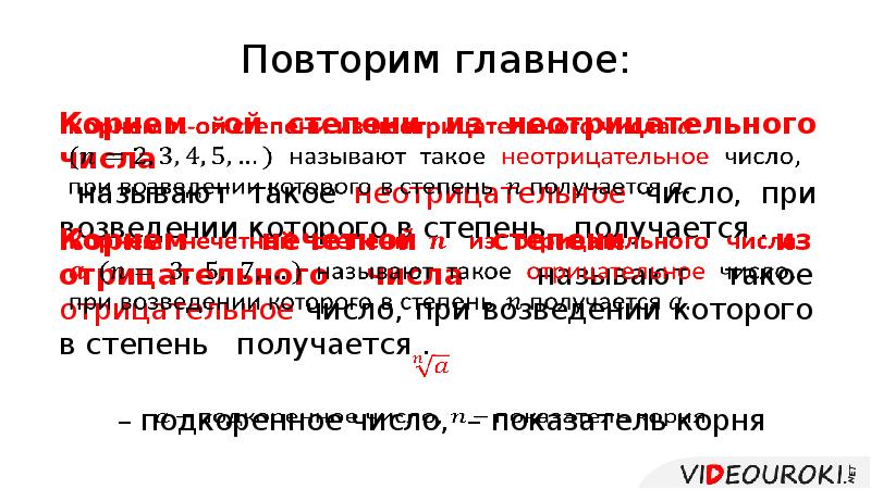 Корень действительного числа. Одним из центральных понятий корни является понятие.