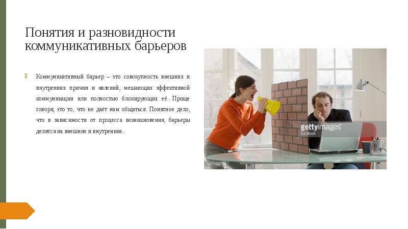 Коммуникативные барьеры и пути их преодоления