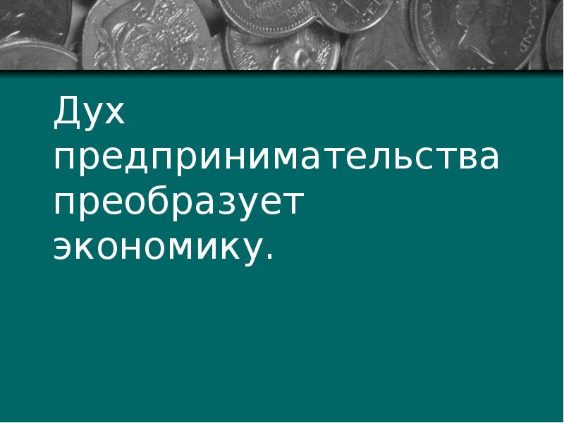 Дух предпринимательства преобразует экономику 7 класс конспект