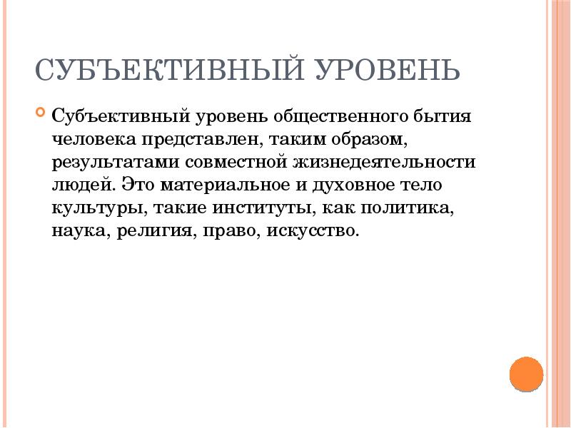 Уровень субъективного. 1. Общество как способ бытия человечества..