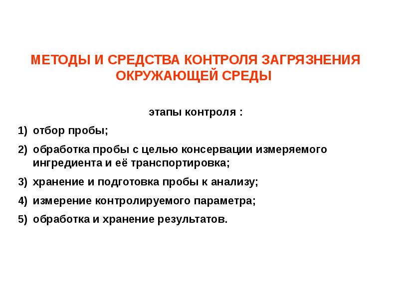 Этапы контроля. Способы контроля загрязнений. Контроль загрязнения окружающей среды. Этапы контроля презентация. Цель консервации.