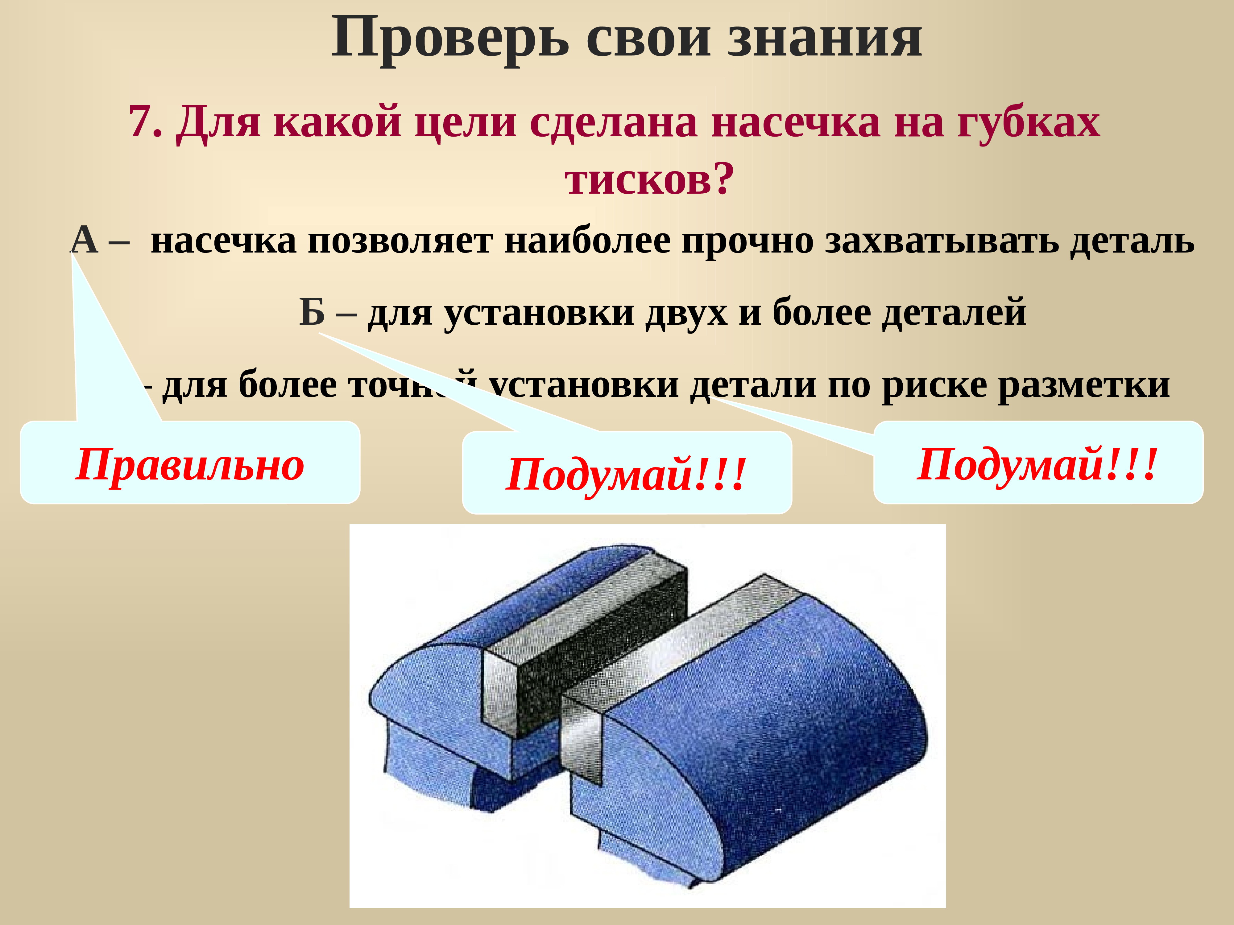 Проверим свои знания. Насечки на губках тисков. Зачем на губках тисков и плоскогубцев делают насечки. Для какой цели сделана насечка на губках тисков. Насечка на губки.