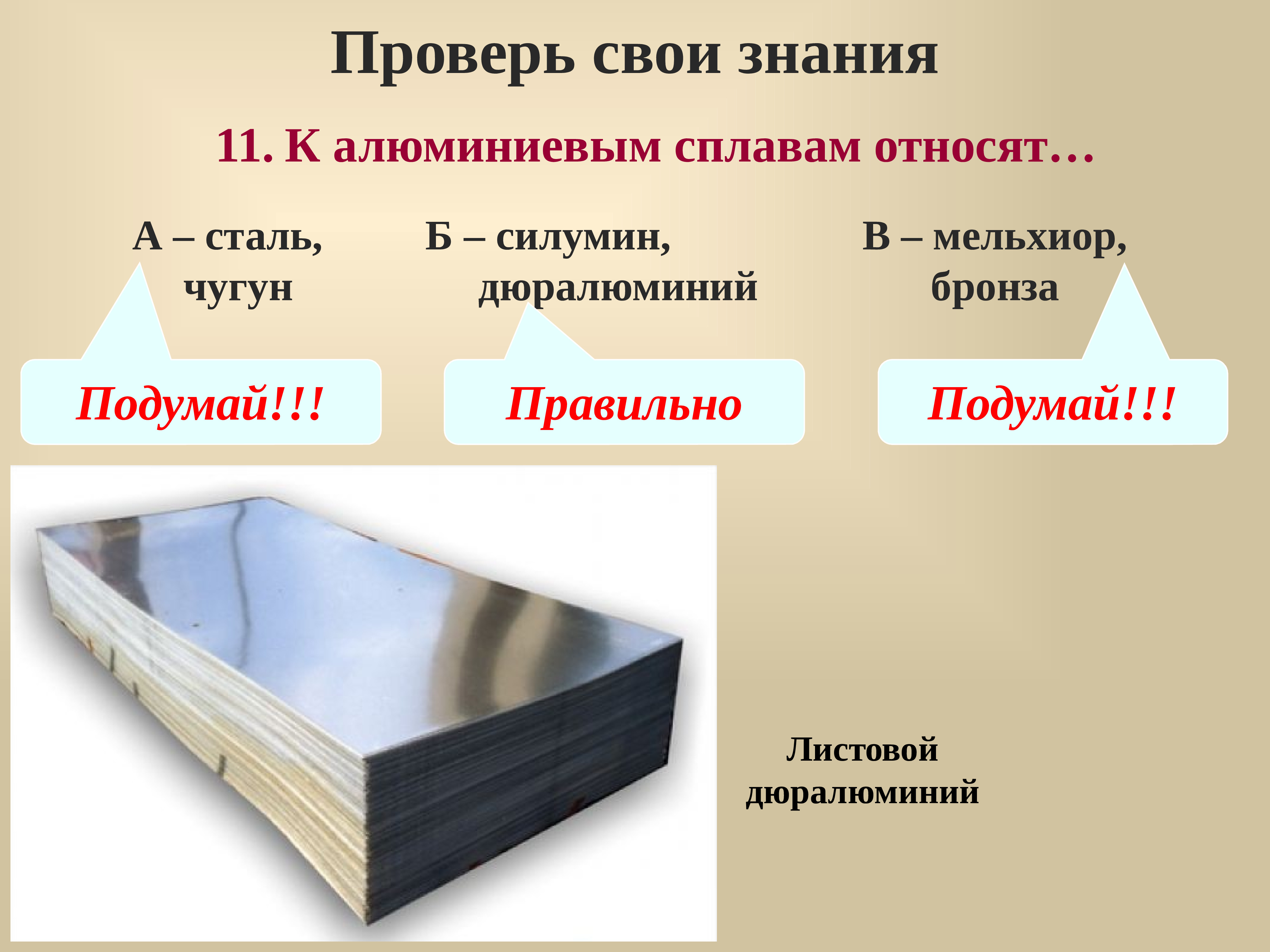 Проверить металл. Отличие алюминия от дюралюминия. К алюминиевым сплавам относят. Отличие дюраль от алюминия. Алюминий и его сплавы силумины и дюрали..