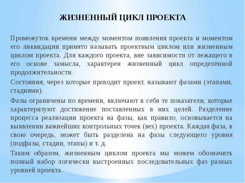 Жизненный цикл инвестиционного проекта это промежуток времени между моментом