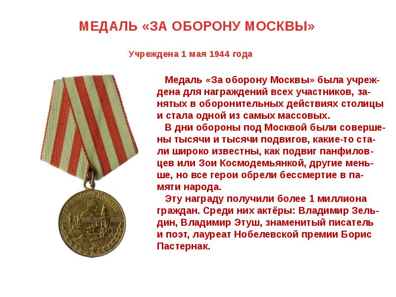 1 мая 1944. Медаль за оборону Москвы 1944. 1 Мая 1944 года учреждена медаль за оборону Москвы. Учреждена медаль «за оборону Москвы». Награда за оборону Москвы.