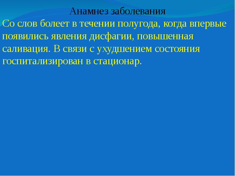 Со слов больного. В связи с ухудшением состояния. В течении полутора лет. Образование слова больной.