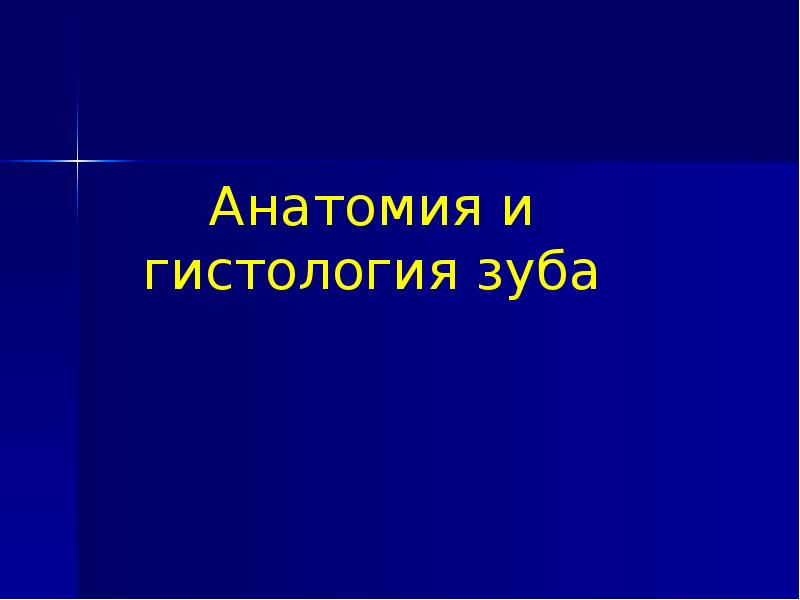 Гистология зуба презентация