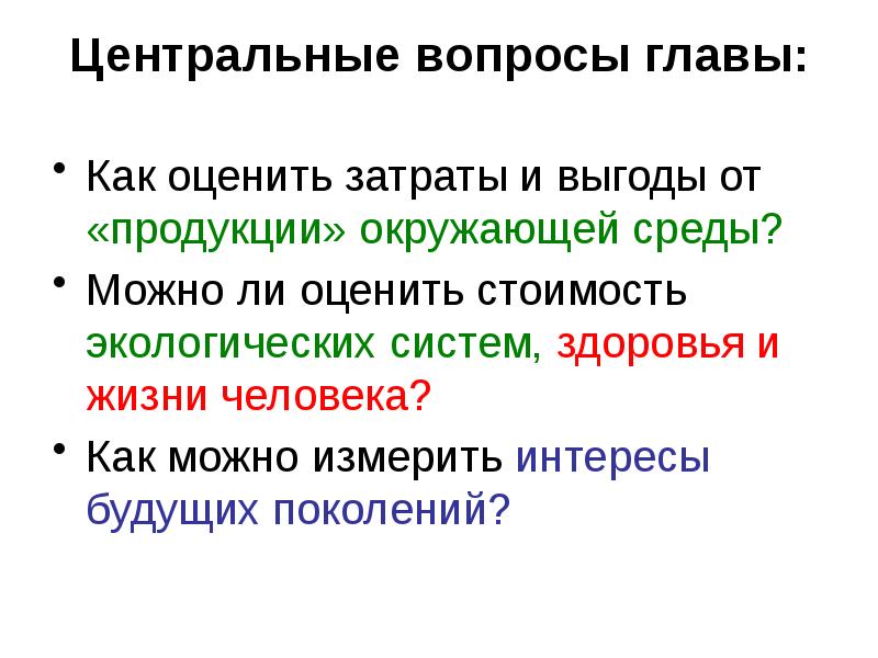 Центральные вопросы главы:  Как оценить затраты и выгоды от «продукции»