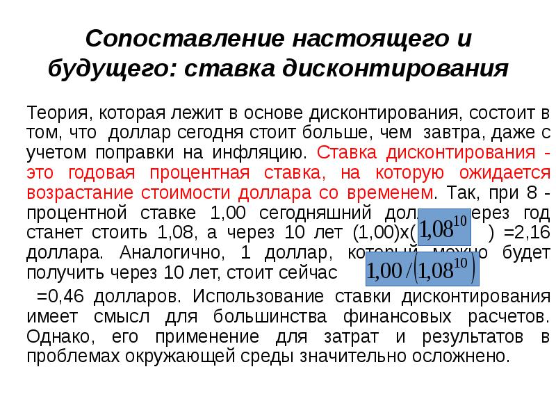 Сопоставление настоящего и будущего: ставка дисконтирования 	Теория, которая лежит в основе