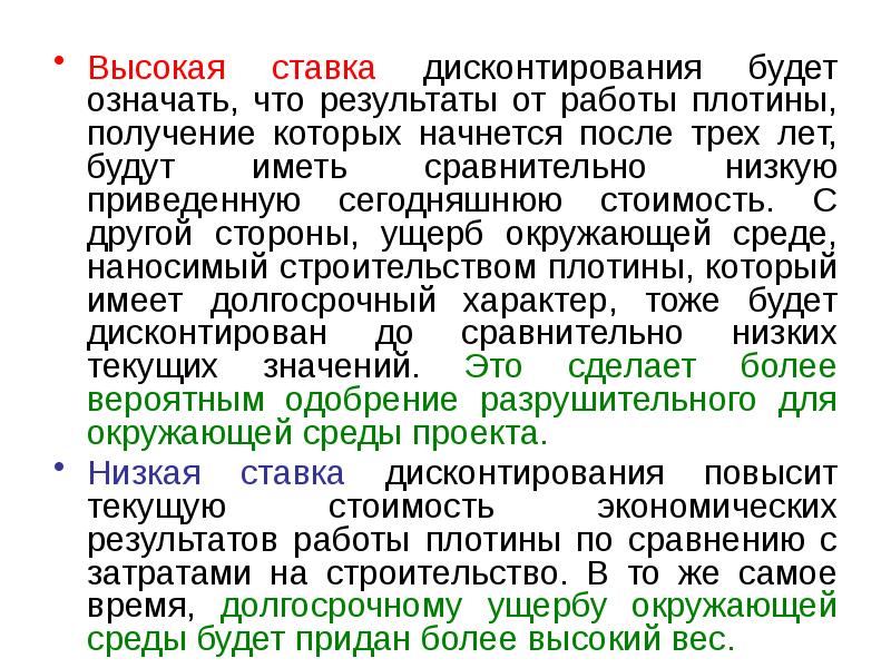 Высокая ставка дисконтирования будет означать, что результаты от работы плотины, получение