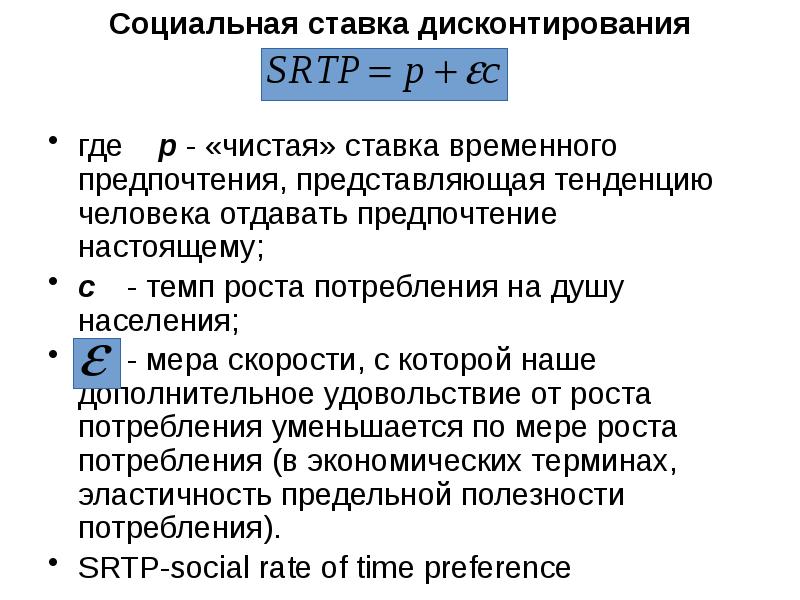 Социальная ставка дисконтирования  где	р - «чистая» ставка временного предпочтения, представляющая