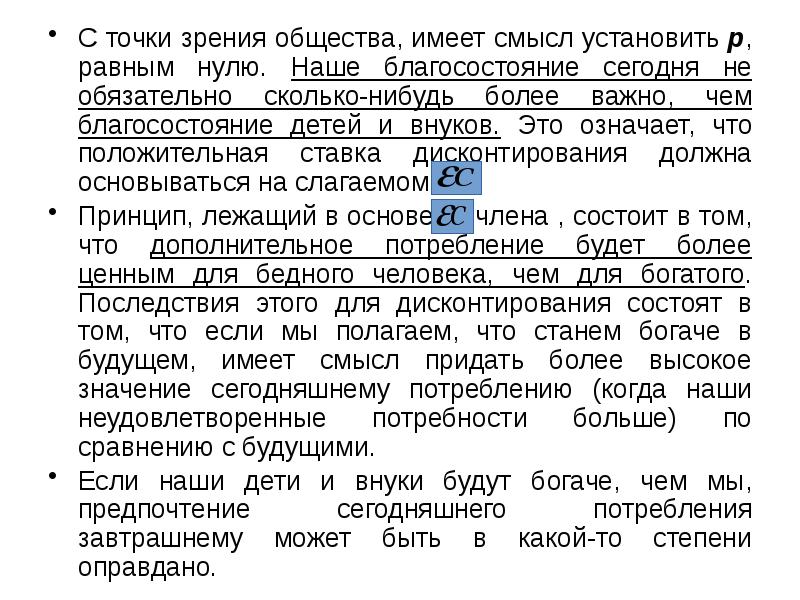 С точки зрения общества, имеет смысл установить p, равным нулю. Наше