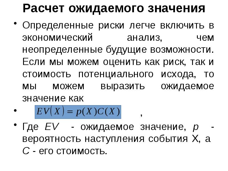 Расчет ожидаемого значения  Определенные риски легче включить в экономический анализ,