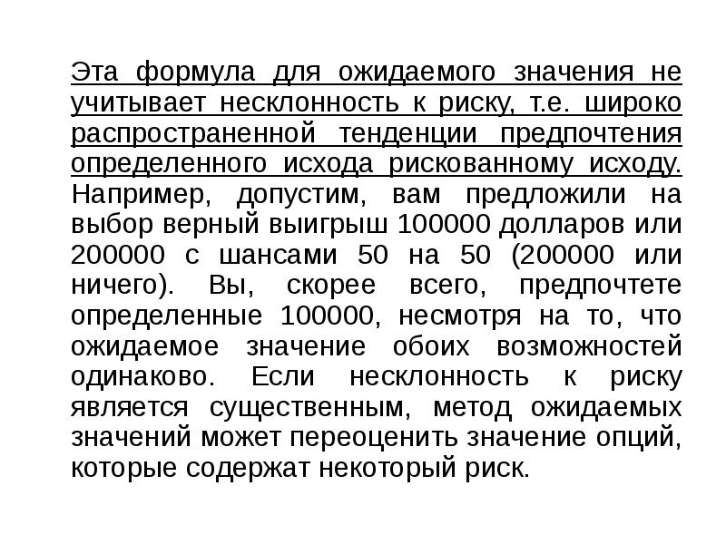 Эта формула для ожидаемого значения не учитывает несклонность к риску, т.е.