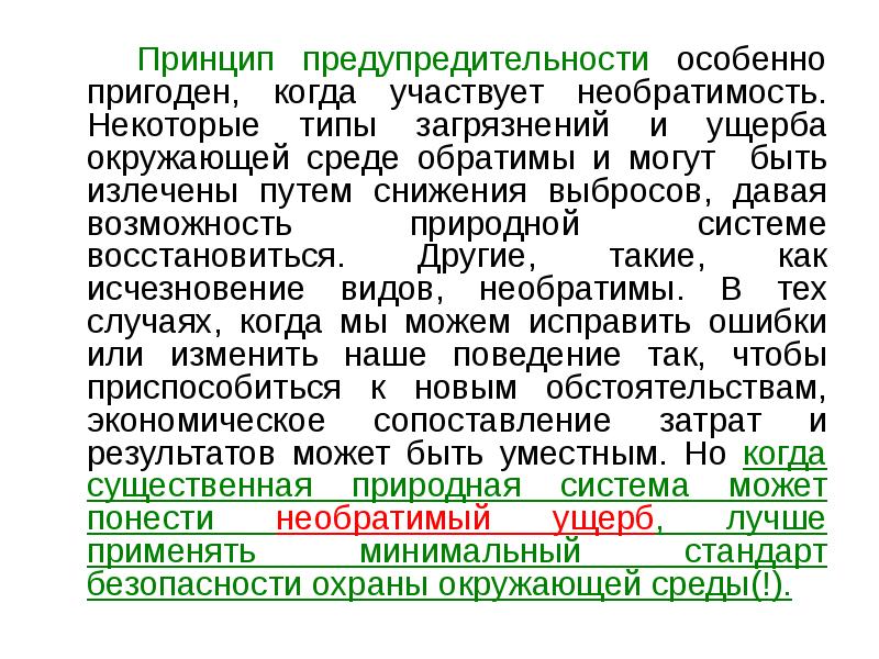 Принцип предупредительности особенно пригоден, когда участвует необратимость. Некоторые типы загрязнений и
