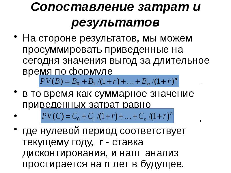 Сопоставление затрат и результатов  На стороне результатов, мы можем просуммировать