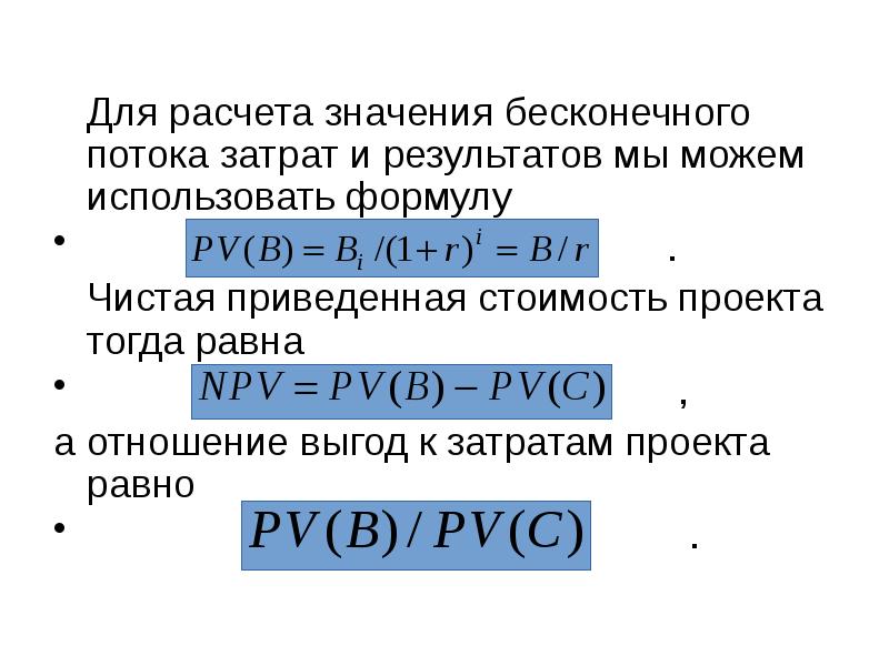 Для расчета значения бесконечного потока затрат и результатов мы можем использовать