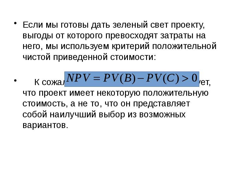 Если мы готовы дать зеленый свет проекту, выгоды от которого превосходят