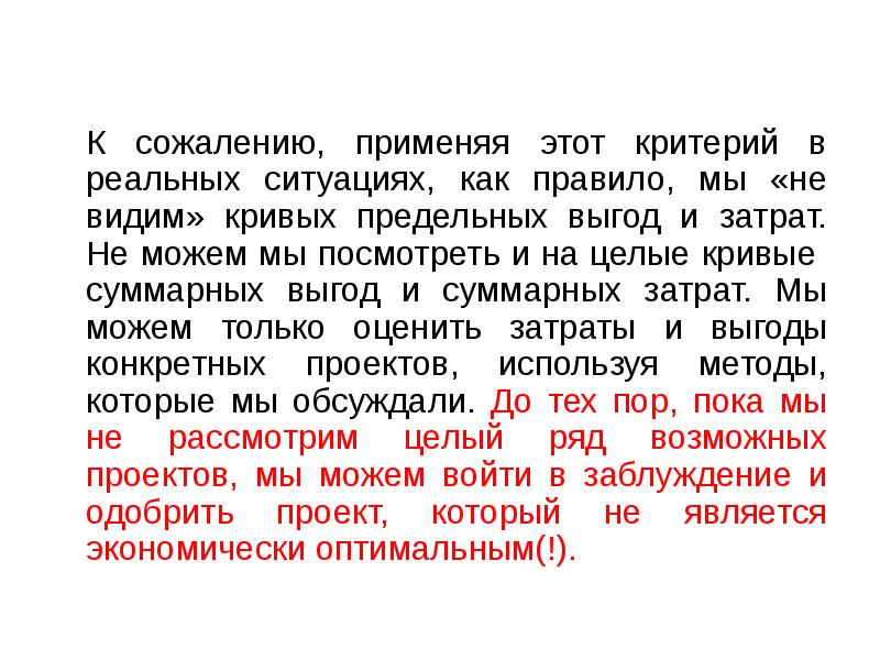 К сожалению, применяя этот критерий в реальных ситуациях, как правило, мы