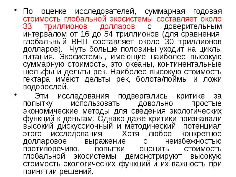 По оценке исследователей, суммарная годовая стоимость глобальной экосистемы составляет около 33