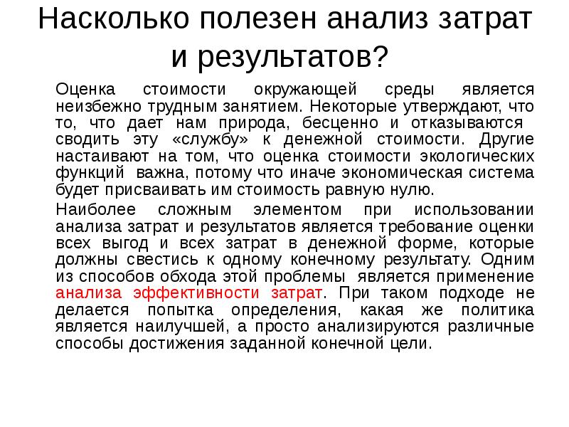 Насколько полезен анализ затрат и результатов?  	Оценка стоимости окружающей среды