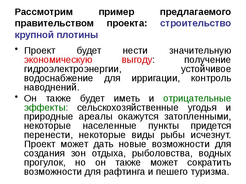 Рассмотрим пример предлагаемого правительством проекта: строительство крупной плотины Проект будет нести